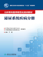 儿科专科医师规范化培训教材：泌尿系统疾病分册在线阅读