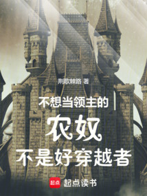 不想當領主的農奴不是好穿越者