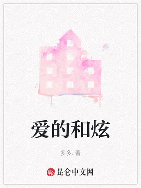 爱的和炫在线阅读