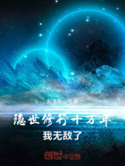 隐世修行十万年,我无敌了在线阅读