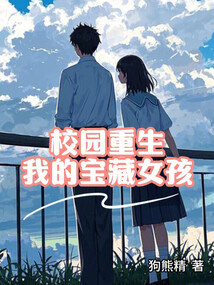 校園重生：我的寶藏女孩