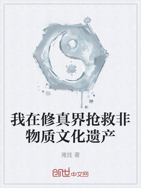 我在修真界抢救非物质文化遗产在线阅读