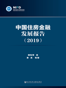 中國住房金融發(fā)展報告（2019）