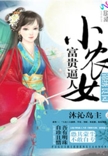 锦绣良园：富贵逼人小农女