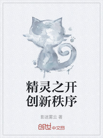 精靈之開創(chuàng)新秩序