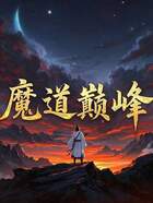 魔道巅峰在线阅读