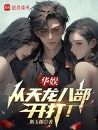 华娱:从天龙八部开打!在线阅读