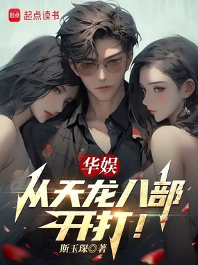 华娱：从天龙八部开打！在线阅读