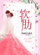 软肋在线阅读