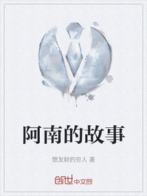阿南的故事