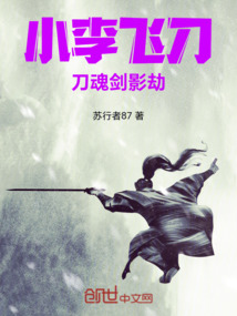 小李飛刀：刀魂劍影劫