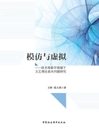 模仿与虚拟:技术现象学视域下文艺理论基本问题研究在线阅读