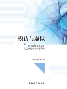 模仿與虛擬：技術現象學視域下文藝理論基本問題研究