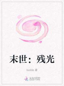 末世：殘光