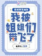 穿成早死炮灰,我被姐姐们带飞了在线阅读