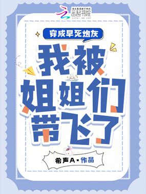 穿成早死炮灰，我被姐姐们带飞了在线阅读