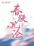 春欲沉沦在线阅读