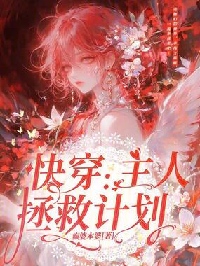 快穿：主人拯救计划在线阅读