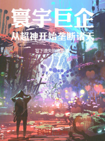 寰宇巨企:從超神開始壟斷諸天