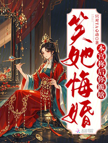 笑她悔婚？本宮稱后你跪啥
