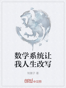 數(shù)學系統(tǒng)讓我人生改寫
