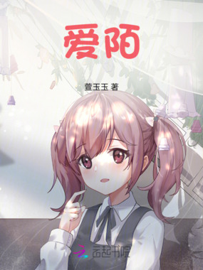 爱陌在线阅读