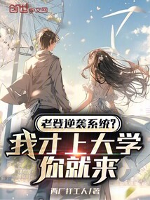 老登逆襲系統？我才上大學你就來