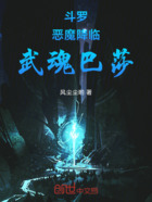 斗罗，恶魔降临，武魂巴莎