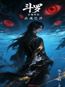 斗羅,惡魔降臨,武魂巴莎