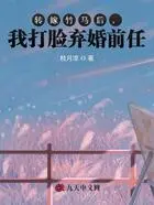 转嫁竹马后,我打脸弃婚前任在线阅读