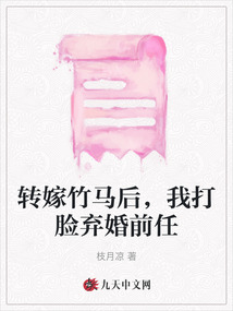 轉嫁竹馬后，我打臉棄婚前任
