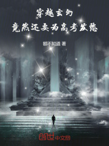穿越玄幻竟然還要為高考發愁