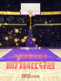 開局庫里體驗卡,助力科比奪冠