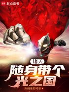 诸天:随身带个光之国在线阅读