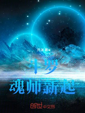 斗罗：魂师新起在线阅读