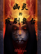 幽灵的戏剧舞台在线阅读