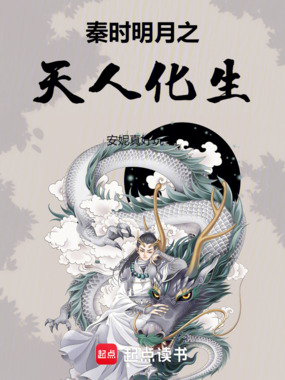 秦时明月之天人化生在线阅读