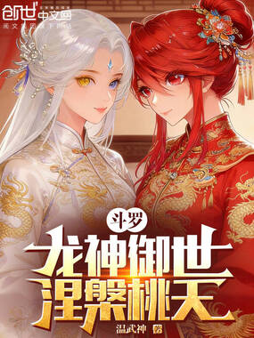 斗罗：龙神御世，涅槃桃夭在线阅读