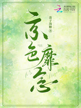 京色靡念在线阅读