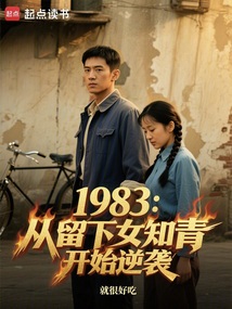 1983：從留下女知青開始逆襲