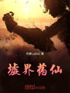 墟界药仙在线阅读