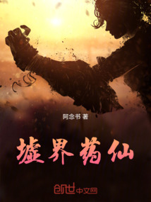 墟界藥仙
