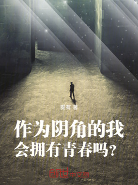 作为阴角的我会拥有青春吗?在线阅读