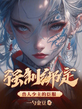 强制绑定:兽人少主的臣服在线阅读