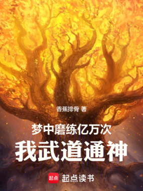 梦中磨练亿万次，我武道通神在线阅读