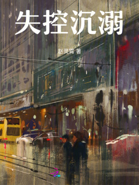 失控沉溺在线阅读