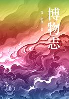 博物志（包羅萬象的奇書）在線閱讀