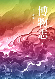 博物志(包羅萬象的奇書)