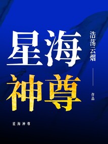 星海神尊