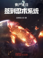 喪尸末日簽到忍術(shù)系統(tǒng)在線閱讀